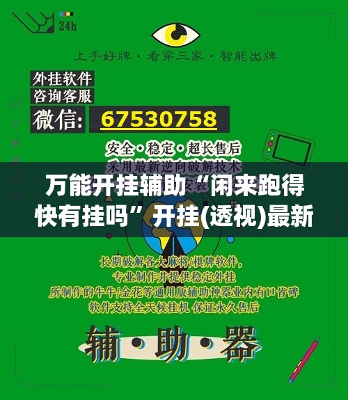 万能开挂辅助“闲来跑得快有挂吗”开挂(透视)最新辅助详细