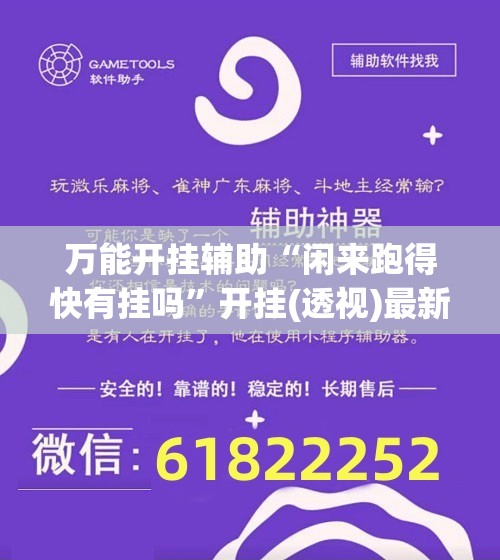 万能开挂辅助“闲来跑得快有挂吗	”开挂(透视)最新辅助详细