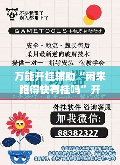 万能开挂辅助“闲来跑得快有挂吗”开挂(透视)最新辅助详细