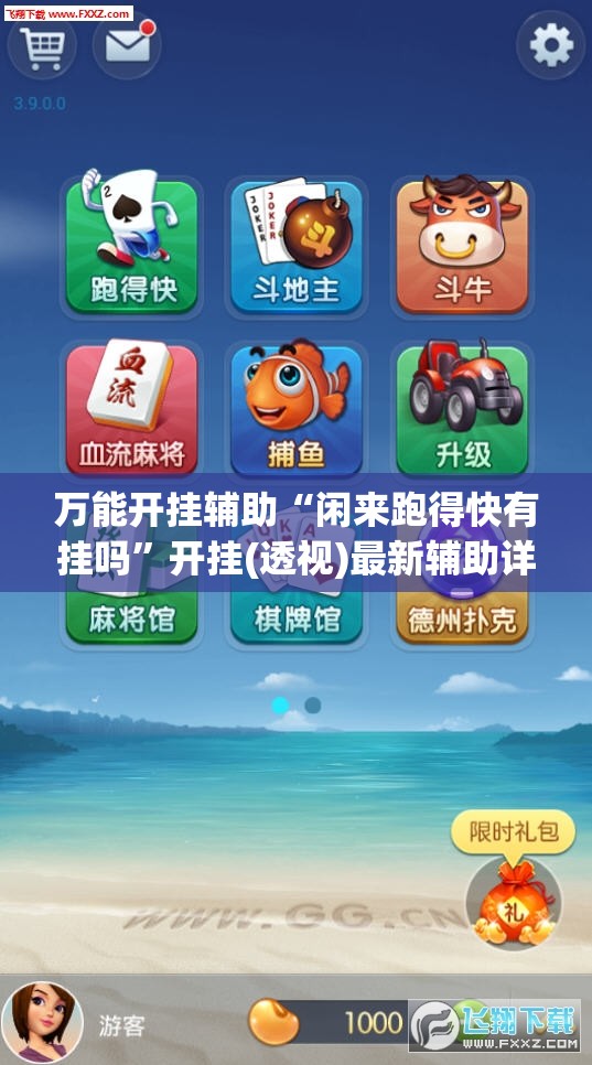 万能开挂辅助“闲来跑得快有挂吗”开挂(透视)最新辅助详细