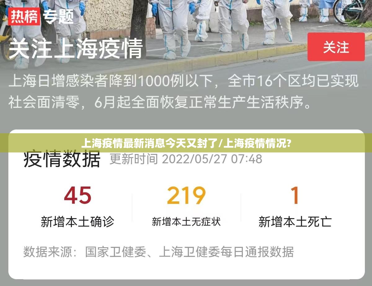 上海疫情最新消息今天又封了/上海疫情情况? 上海疫情最新消息今天又封了/上海疫情情况?