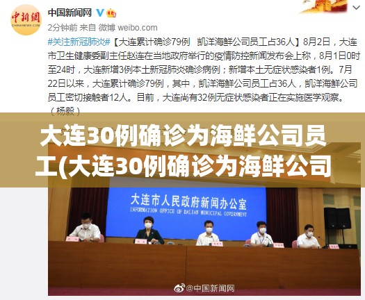 大连30例确诊为海鲜公司员工(大连30例确诊为海鲜公司员工了吗)