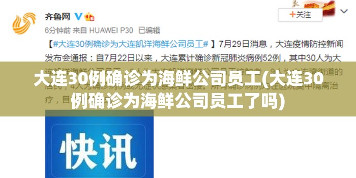 大连30例确诊为海鲜公司员工(大连30例确诊为海鲜公司员工了吗)