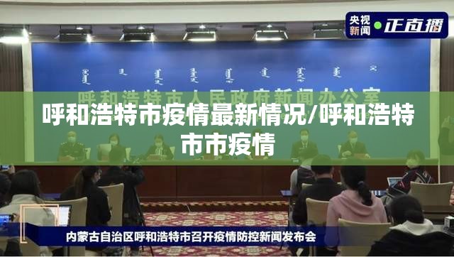 呼和浩特市疫情最新情况/呼和浩特市市疫情 呼和浩特市疫情最新情况/呼和浩特市市疫情