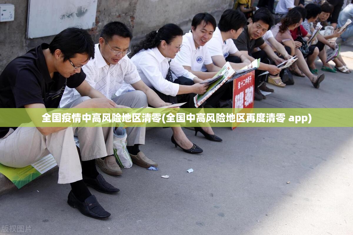 全国疫情中高风险地区清零(全国中高风险地区再度清零 app) 全国疫情中高风险地区清零(全国中高风险地区再度清零 app)
