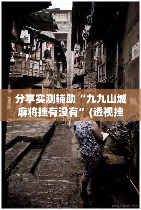 分享实测辅助“九九山城麻将挂有没有”(透视挂)辅助下载教程