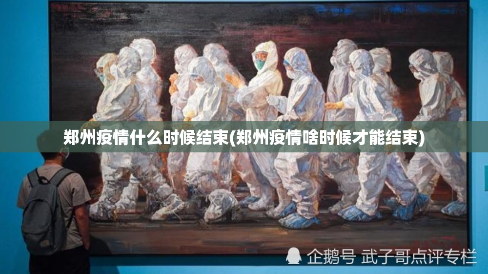 郑州疫情什么时候结束(郑州疫情啥时候才能结束) 郑州疫情什么时候结束(郑州疫情啥时候才能结束)