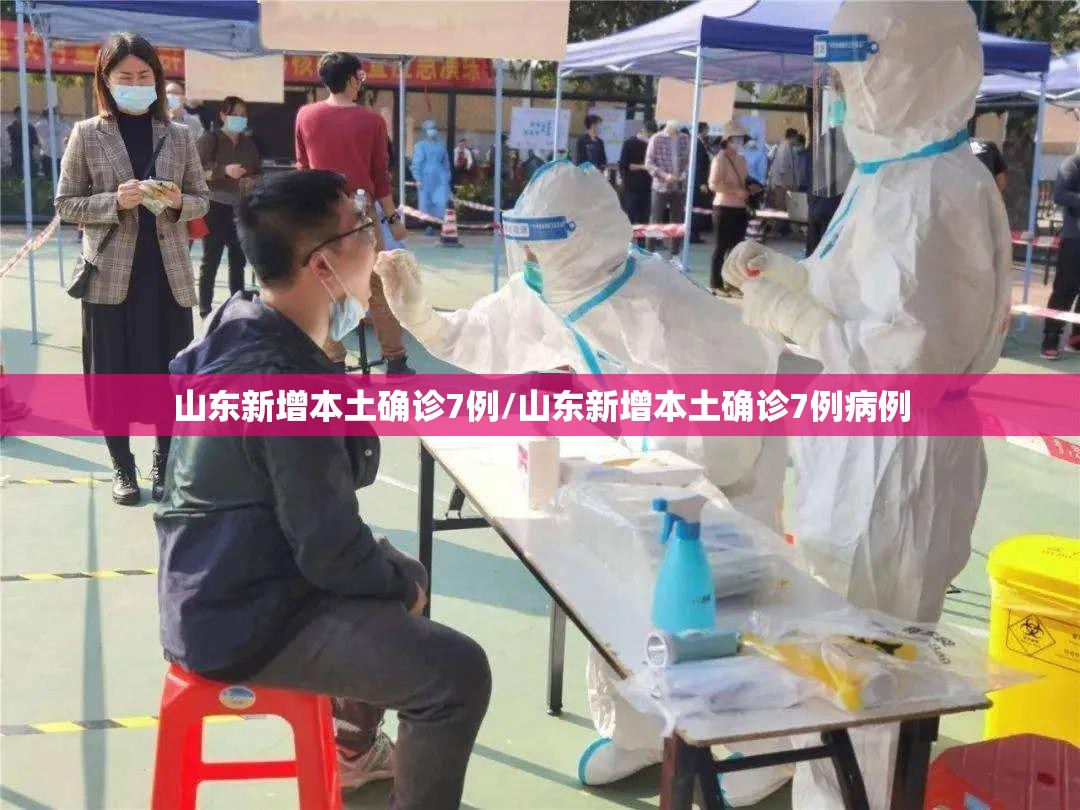 山东新增本土确诊7例/山东新增本土确诊7例病例 山东新增本土确诊7例/山东新增本土确诊7例病例