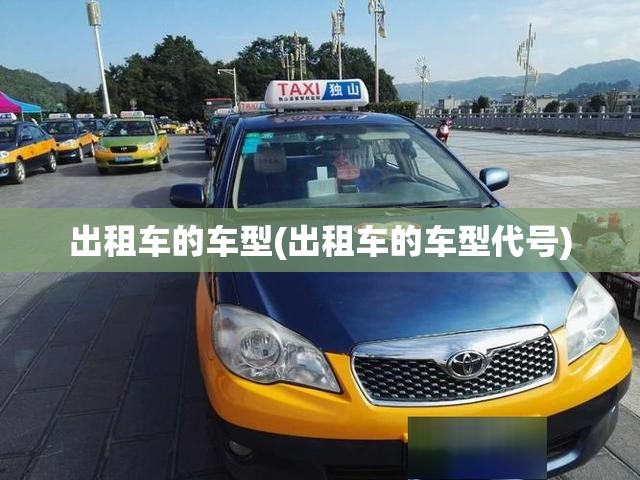 出租车的车型(出租车的车型代号)
