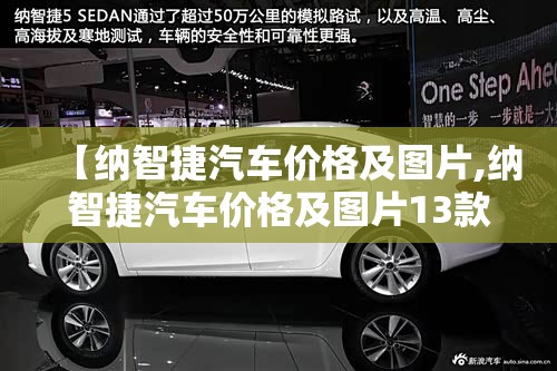 【纳智捷汽车价格及图片,纳智捷汽车价格及图片13款】 【纳智捷汽车价格及图片,纳智捷汽车价格及图片13款】