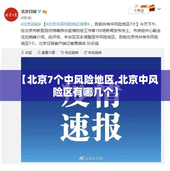 【北京7个中风险地区,北京中风险区有哪几个】