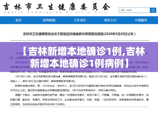 【吉林新增本地确诊1例,吉林新增本地确诊1例病例】 【吉林新增本地确诊1例,吉林新增本地确诊1例病例】