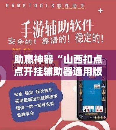 助赢神器“山西扣点点开挂辅助器通用版”详细分享装挂步骤