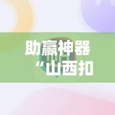 助赢神器“山西扣点点开挂辅助器通用版	”详细分享装挂步骤