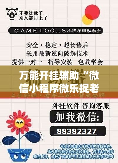 万能开挂辅助“微信小程序微乐捉老麻子万能开挂神器”开挂(透视)辅助神器