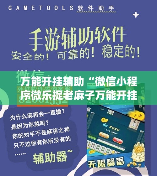 万能开挂辅助“微信小程序微乐捉老麻子万能开挂神器”开挂(透视)辅助神器