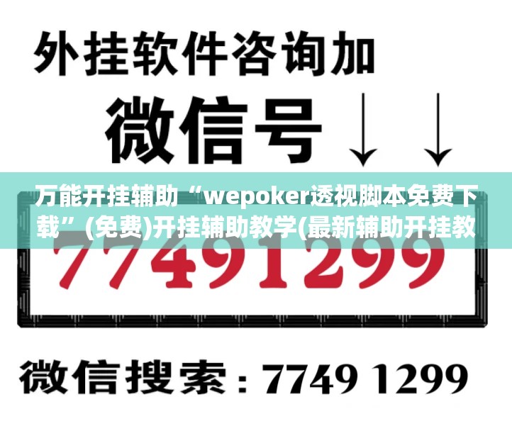 万能开挂辅助“wepoker透视脚本免费下载”(免费)开挂辅助教学(最新辅助开挂教程)