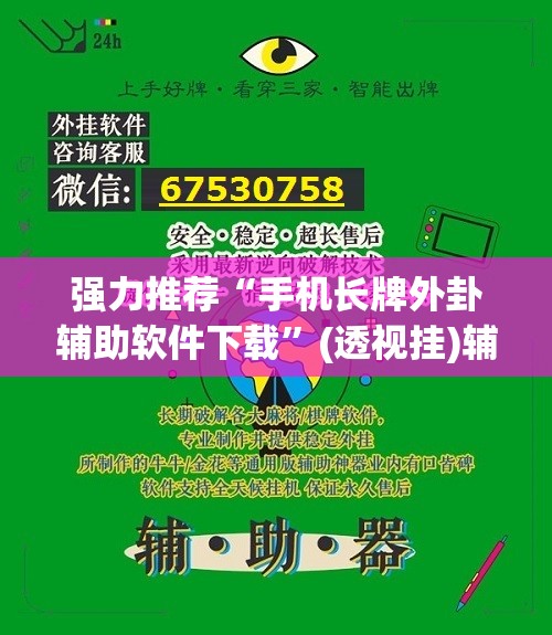 强力推荐“手机长牌外卦辅助软件下载”(透视挂)辅助下载教程