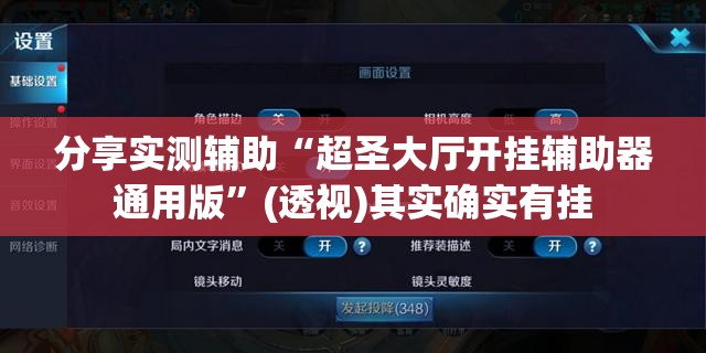 分享实测辅助“超圣大厅开挂辅助器通用版”(透视)其实确实有挂