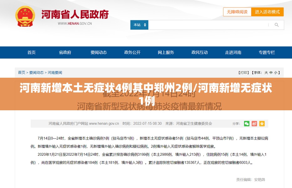 河南新增本土无症状4例其中郑州2例/河南新增无症状1例 河南新增本土无症状4例其中郑州2例/河南新增无症状1例