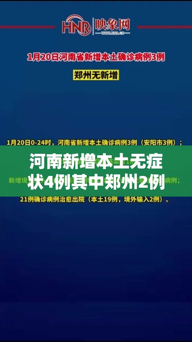 河南新增本土无症状4例其中郑州2例/河南新增无症状1例 河南新增本土无症状4例其中郑州2例/河南新增无症状1例