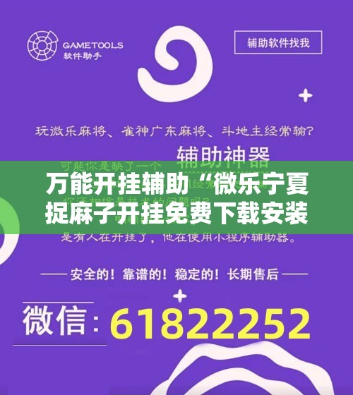 万能开挂辅助“微乐宁夏捉麻子开挂免费下载安装”原来可以开挂