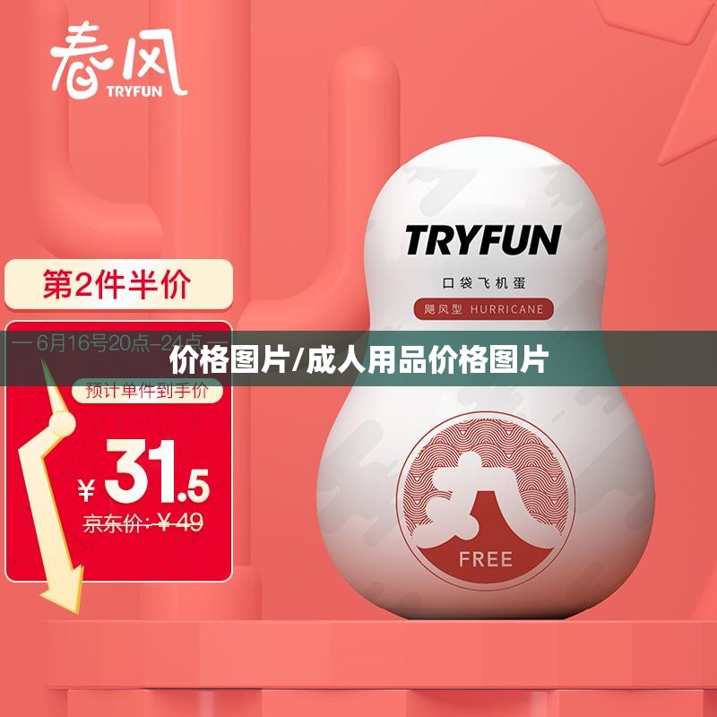 价格图片/成人用品价格图片
