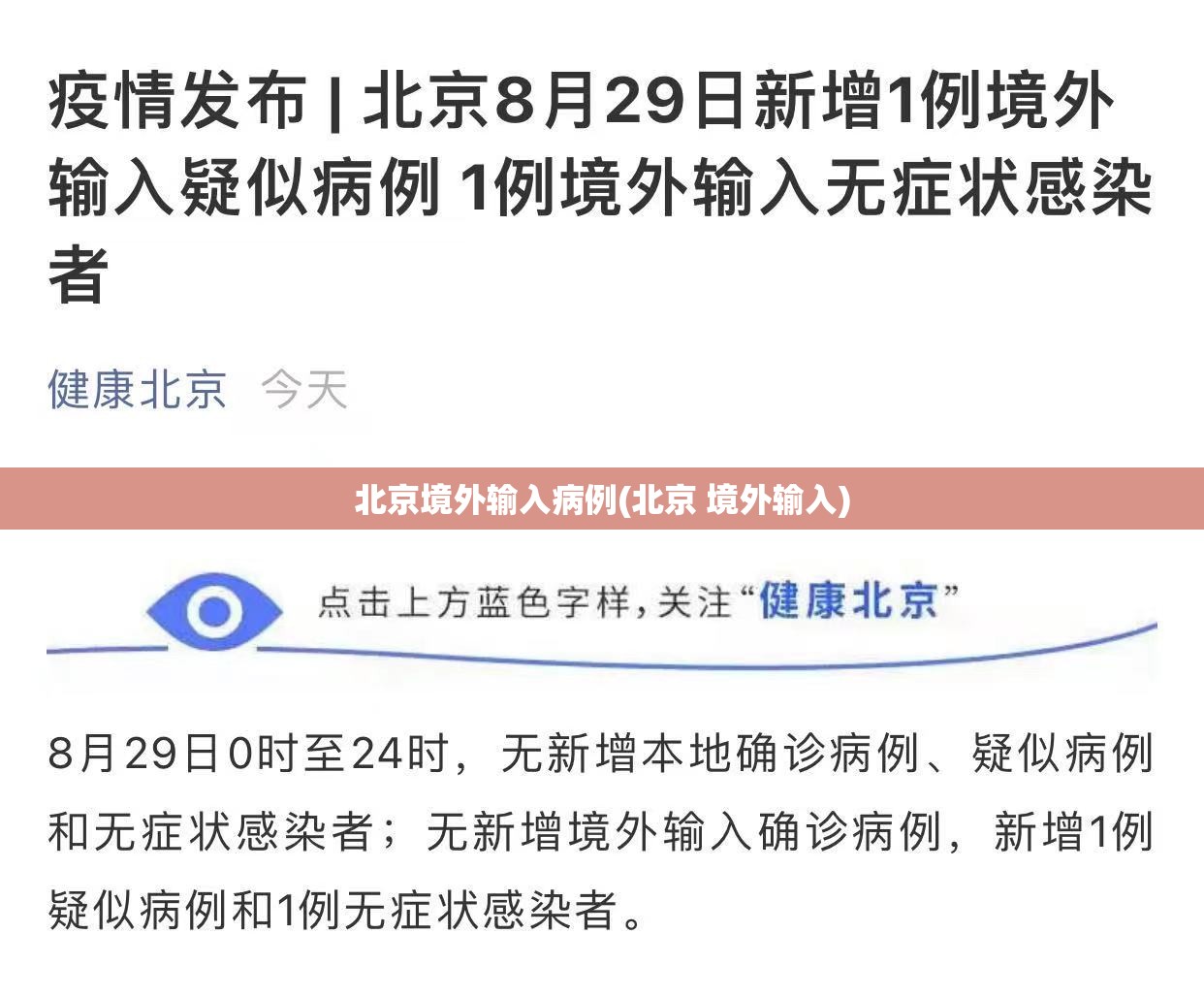 北京境外输入病例(北京 境外输入)