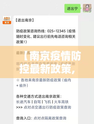 【南京疫情防控最新政策,南京疫情防控最新文件】 【南京疫情防控最新政策,南京疫情防控最新文件】