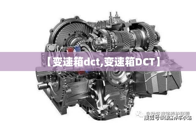 【变速箱dct,变速箱DCT】