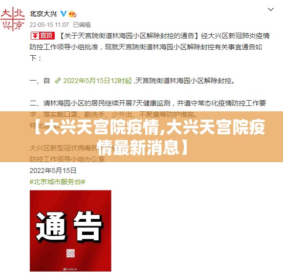【大兴天宫院疫情,大兴天宫院疫情最新消息】