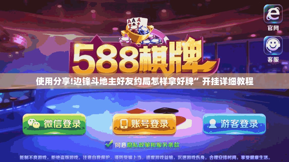 使用分享!边锋斗地主好友约局怎样拿好牌”开挂详细教程
