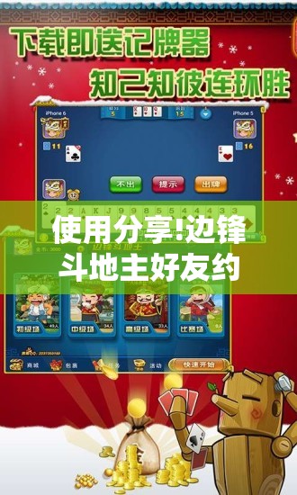 使用分享!边锋斗地主好友约局怎样拿好牌”开挂详细教程