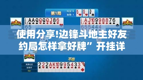使用分享!边锋斗地主好友约局怎样拿好牌”开挂详细教程