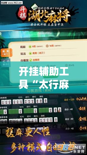 开挂辅助工具“太行麻将万能开挂神器	”开挂(透视)辅助教程