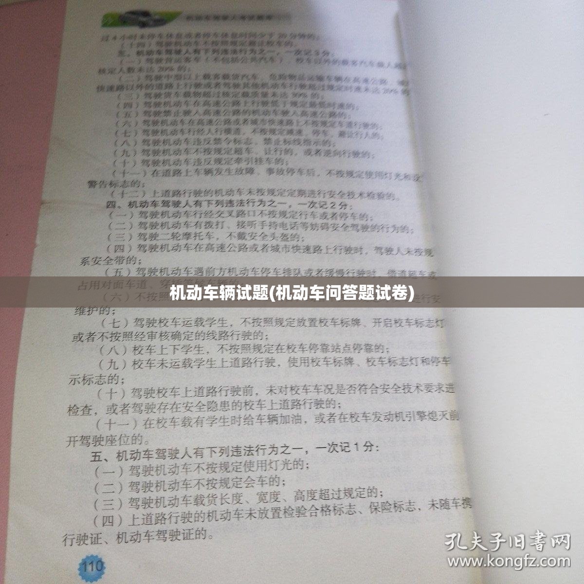 机动车辆试题(机动车问答题试卷) 机动车辆试题(机动车问答题试卷)