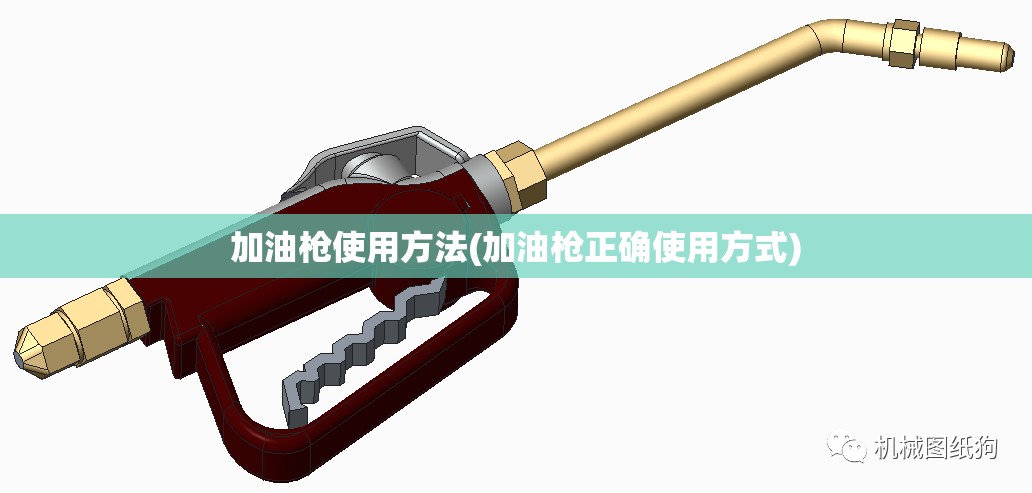 加油枪使用方法(加油枪正确使用方式)
