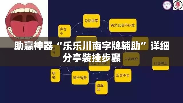 助赢神器“乐乐川南字牌辅助”详细分享装挂步骤