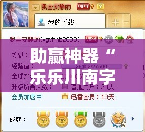 助赢神器“乐乐川南字牌辅助”详细分享装挂步骤