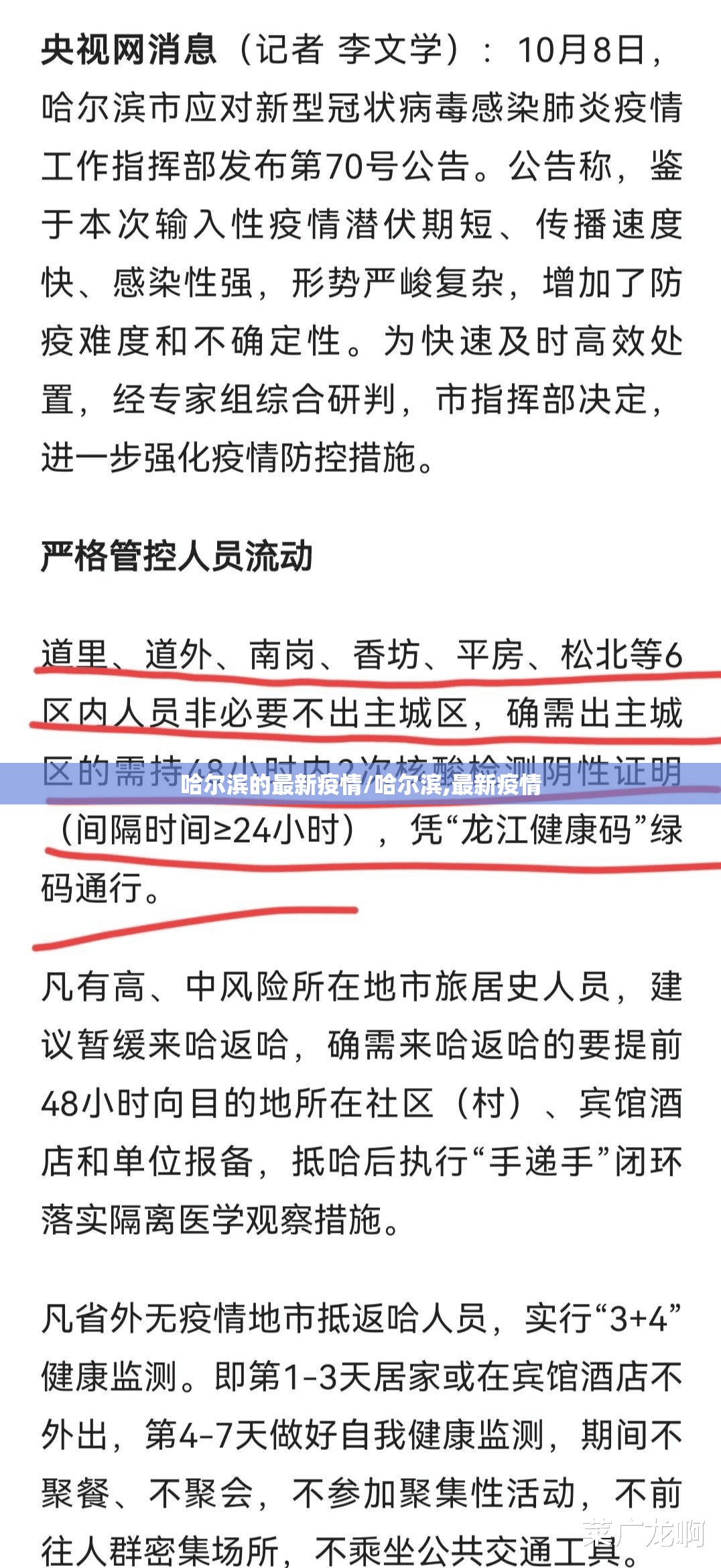 哈尔滨的最新疫情/哈尔滨,最新疫情 哈尔滨的最新疫情/哈尔滨,最新疫情