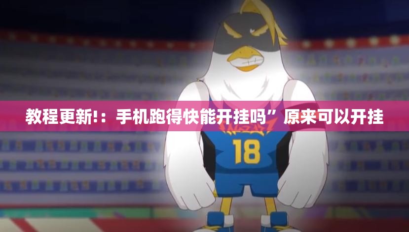 教程更新!：手机跑得快能开挂吗”原来可以开挂