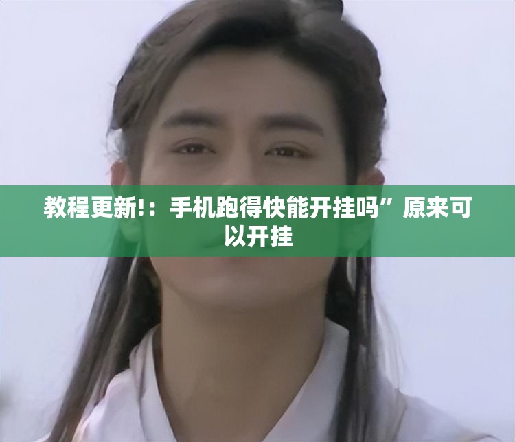 教程更新!：手机跑得快能开挂吗”原来可以开挂
