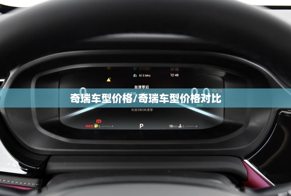 奇瑞车型价格/奇瑞车型价格对比