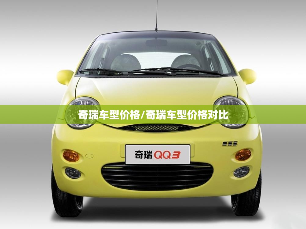奇瑞车型价格/奇瑞车型价格对比