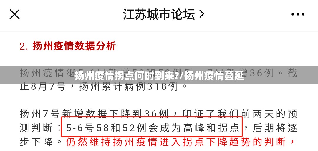 扬州疫情拐点何时到来?/扬州疫情蔓延 扬州疫情拐点何时到来?/扬州疫情蔓延