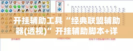 开挂辅助工具“经典联盟辅助器(透视)”开挂辅助脚本+详细开挂安装教程