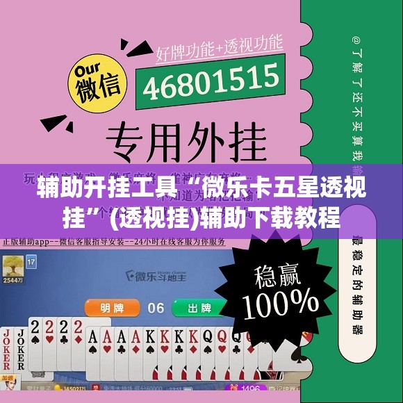 辅助开挂工具“微乐卡五星透视挂”(透视挂)辅助下载教程
