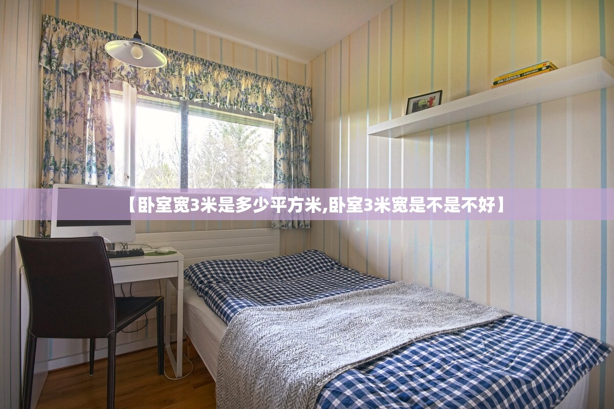 【卧室宽3米是多少平方米,卧室3米宽是不是不好】