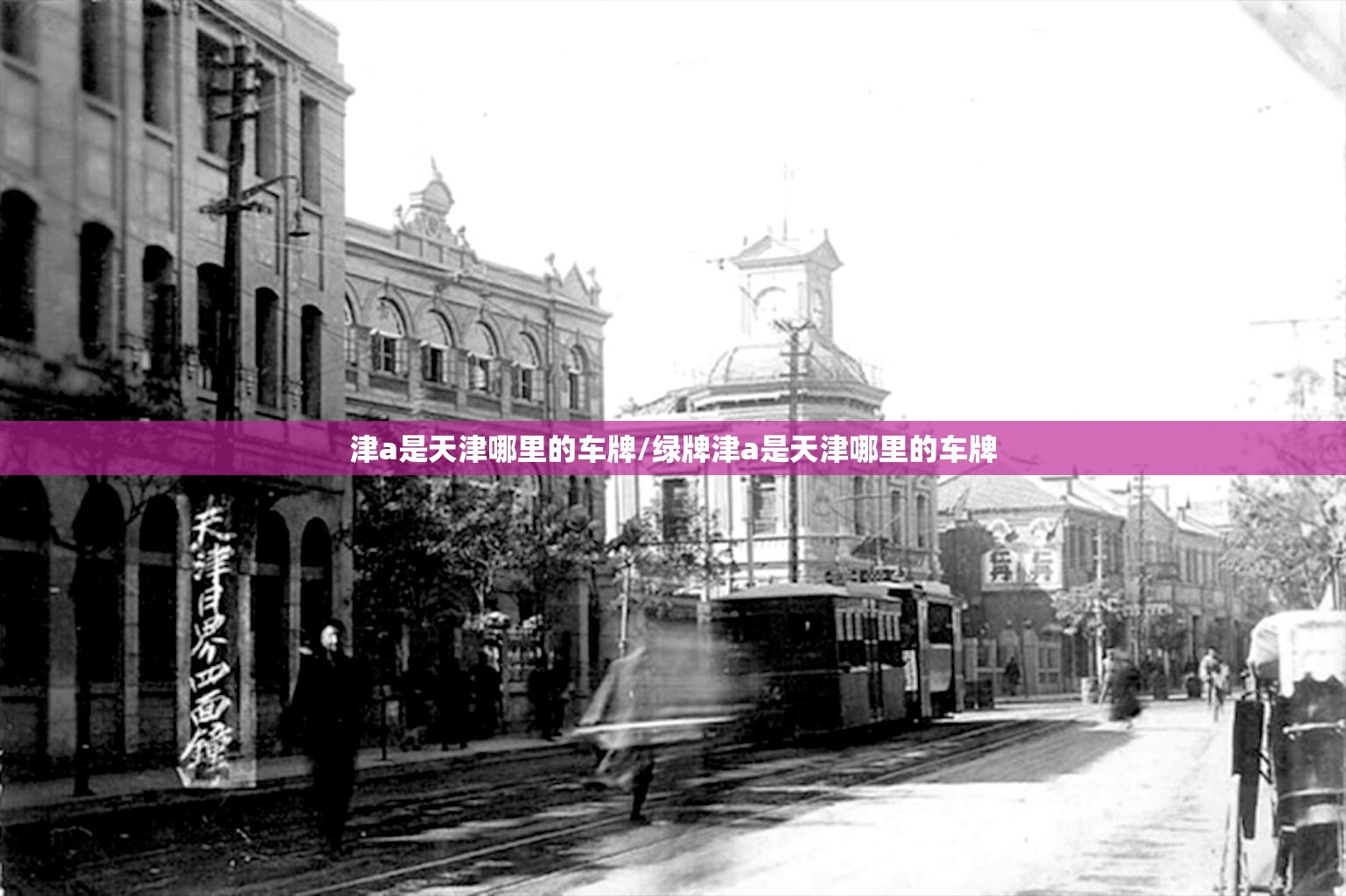 津a是天津哪里的车牌/绿牌津a是天津哪里的车牌 津a是天津哪里的车牌/绿牌津a是天津哪里的车牌