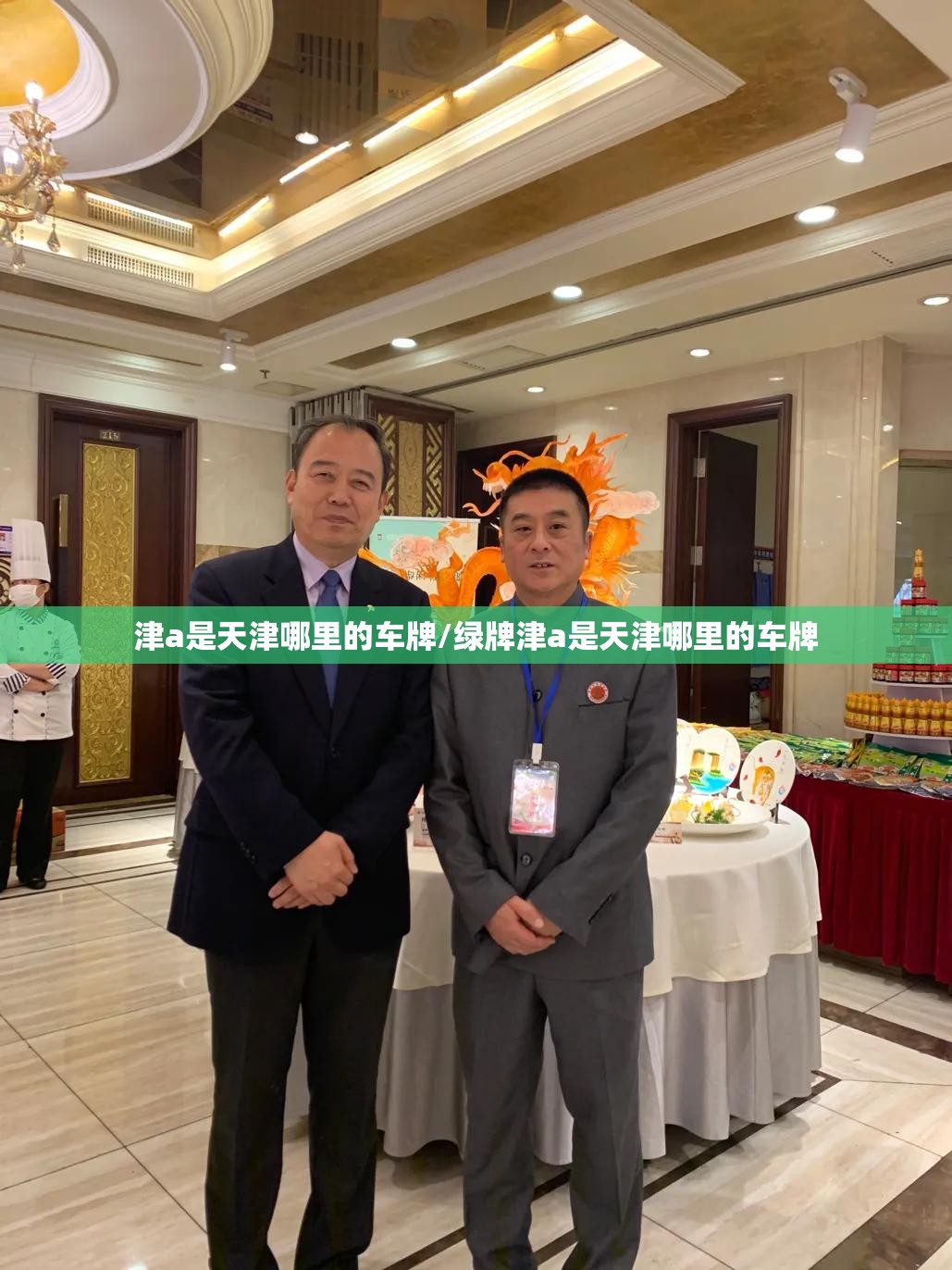 津a是天津哪里的车牌/绿牌津a是天津哪里的车牌 津a是天津哪里的车牌/绿牌津a是天津哪里的车牌